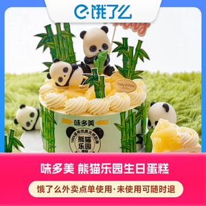 【饿了么商品券】味多美 熊猫乐园生日蛋糕动物奶油(15cm原味坯)