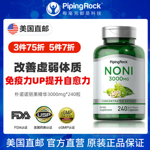 同款货源森林里的雾淘宝新包装【puritans pride】noni 诺丽果胶囊