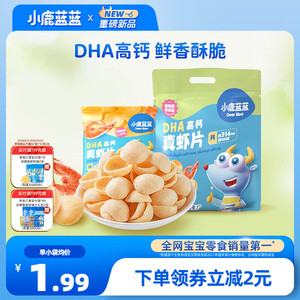 【小鹿蓝蓝_DHA高钙真虾片】0反式脂肪酸磨牙饼干儿童零食品牌
