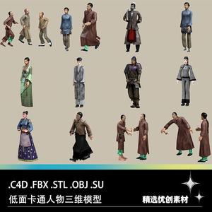 C4D FBX STL OBJ SU低面卡通中国古代古装清朝人物男女角色3D模型
