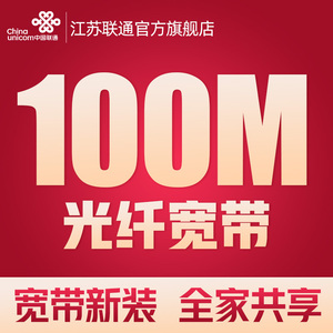 江苏联通宽带新装100m包年家庭光纤有线宽带办理苏州宽带