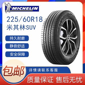 米其林轮胎旅悦SUV 225/60R18 100H 适配哈弗H4 吉利博越 歌诗图