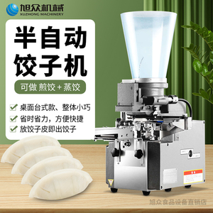旭众饺子机商用小型半自动煎饺蒸饺水饺锅贴仿手工日式包馄饨机器