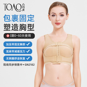 TOAO乳腺隆胸术后假体内衣胸托乳房重建手术专用文胸束乳带束胸衣