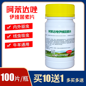 阿苯达唑伊维菌素片驱虫药兽用猪打虫药牛用羊用绦虫线虫孕畜可用
