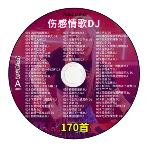 汽车载cd碟片伤感情歌劲爆dj歌曲抖音流行无损高音质车用音乐光盘