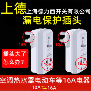上海德力西开关10A转16A大功率空调漏电保护转换插头16A转10A插座