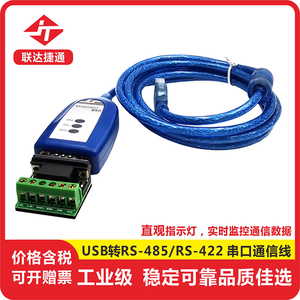 联达捷通 USB转485 422串口线 工业级RS485转USB通讯转换器 usb转485串口线 485转usb 美国TI芯片 可定制