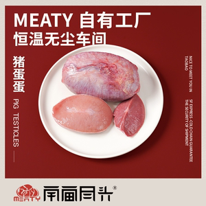 Meaty生骨肉 西班牙猪蛋蛋猪睾丸猪宝猫狗自制食材营养稀有内脏