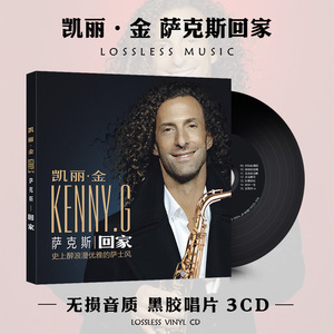 萨克斯经典名曲回家凯丽金演奏cd专辑爵士乐休闲纯音乐车载cd碟片