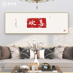 欢喜书法字画挂画新中式禅意客厅床头墙面壁画常乐定制茶室装饰画