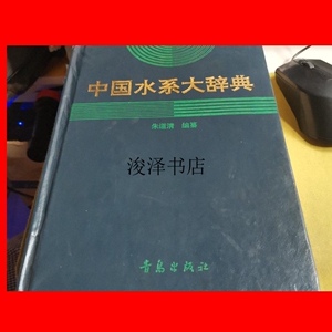 00千草食作淘宝中国水系辞典(修订版)0人付款267.