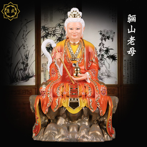 骊山老母神像无声西天无极梨山老母三圣母娘娘佛像家用供奉摆件新