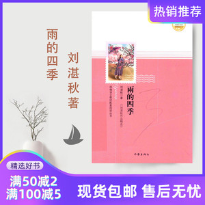 雨的四季 刘湛秋著 作家出版社