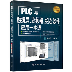 【当当网正版书籍】PLC与触摸屏、变频器、组态软件应用一本通