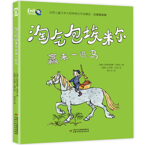 世界儿童文学大师林格伦作品精选·注音美绘版--淘气包埃米尔赢来一匹马