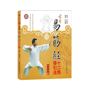 古本易筋经十二