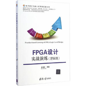 【当当网 正版书籍】FPGA设计实战演练（逻辑篇）（电子设计与嵌入式开发实践丛书）