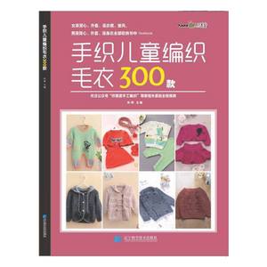 【当当网 正版书籍】手织儿童编织毛衣300款