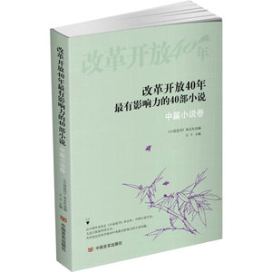 改革开放40年最有影响力的40部小说·中篇小说卷(每个时代代表作集锦，张贤亮、王小波、梁晓声、路遥、余华、莫言)