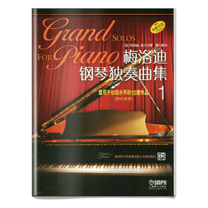 梅洛迪钢琴独奏曲集（1） 适用于初级水平的10首作品