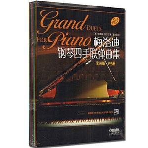 【当当网 正版书籍】梅洛迪钢琴四手联弹曲集（套装版）共6册