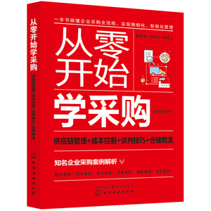 【当当网 正版书籍】从零开始学采购：供应链管理+成本控制+谈判技巧+仓储物流