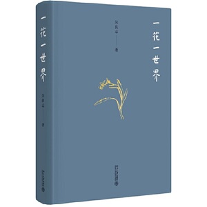 一花一世界书