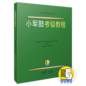 【当当网正版书籍】小军鼓考级教程（扫码看视频）基础练习曲教材教程曲集书 上海音乐出版社 上海市打击乐协会 打击乐考级曲谱