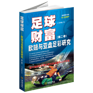 【当当网 正版书籍】足球财富：欧赔与亚盘足彩研究（第二卷）（国内足彩理论研究权威著作之升华版）