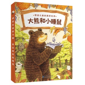 大熊和小睡鼠系列图画书日本著名图画书作家福沢由美子经典作品