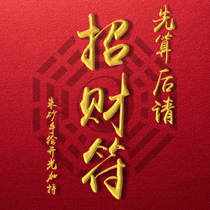 五路财神招财符求财开光旺财聚财生意兴隆灵符五鬼运财符偏财符咒