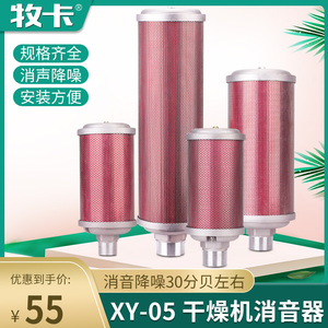 牧卡干燥机消声器XY05吸干机隔膜泵压缩空气排气消音降噪气动静音