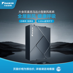 大金新风机系统家用