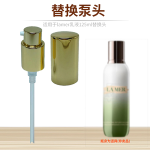 适用lamer海蓝/之谜乳液替换按压头真空泵头喷头挤压器压嘴盖工具