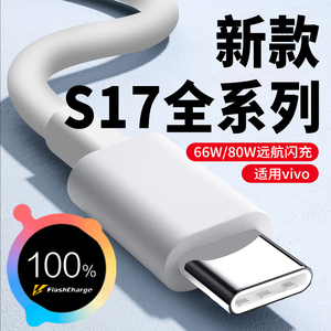 适用vivoS17e数据线66W闪充适用适用vivoS17 S17Pro充电线80W闪充线6A快充Type-c数据线s17 s17t手机充电线