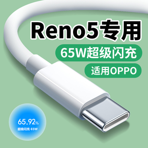 适用OPPO Reno5数据线65W闪充Reno5Pro reno5se手机充电线快充10V6.5A超级闪充type-c快充线适用OPPO闪充线