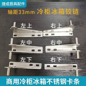 33商用六门工作台门轴铰链配件四门冰柜厨房冷柜配件立德杭冠雪村