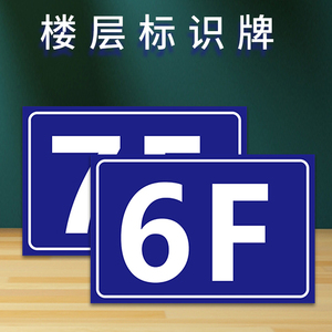 楼层牌楼号牌定制 小区楼幢牌单元门牌号码牌电梯温馨提示标志指示