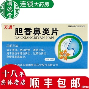 万通胆香鼻炎片
