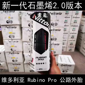 维多利亚Vittoria rubino pro25C 石墨烯2.0公路折叠开口外胎