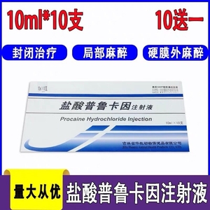 盐酸普鲁卡因注射液全麻局麻麻醉马牛羊兽用猫狗用手术麻醉药品