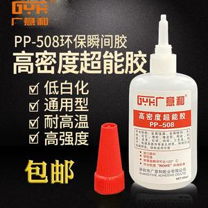 PP-508高密度超能胶水金属塑料万能瞬间胶强力原料 耐高温