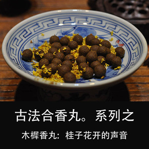 香丸手工古法随身