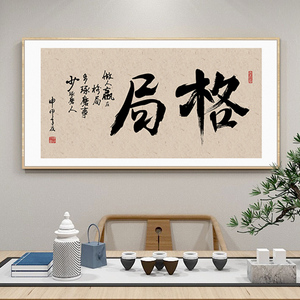 格局新中式毛笔字画办公室挂画茶室背景墙装饰画横幅公司老板壁画