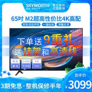 创维官旗舰店65m2 65寸4k高清智能语音网络wifi大彩电视机50 55