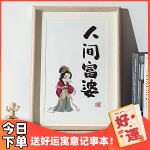 人间富婆装饰画祝福语装饰礼物字画桌面客厅摆件挂画书画相框摆台