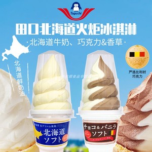 日本进口田口乳业北海道牛奶火炬冰淇淋巧克力香草蛋筒甜筒冰激凌