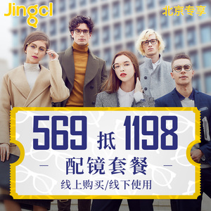 569抵1198配镜套餐镜客眼镜官方旗舰店近视眼镜框镜片镜架眼镜店