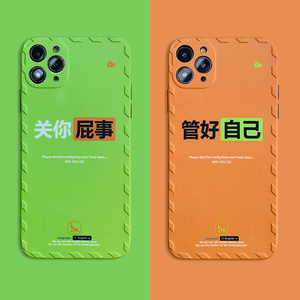 关你屁事适用苹果11手机壳iphone12promax软壳苹果x网红xs个性xr创意